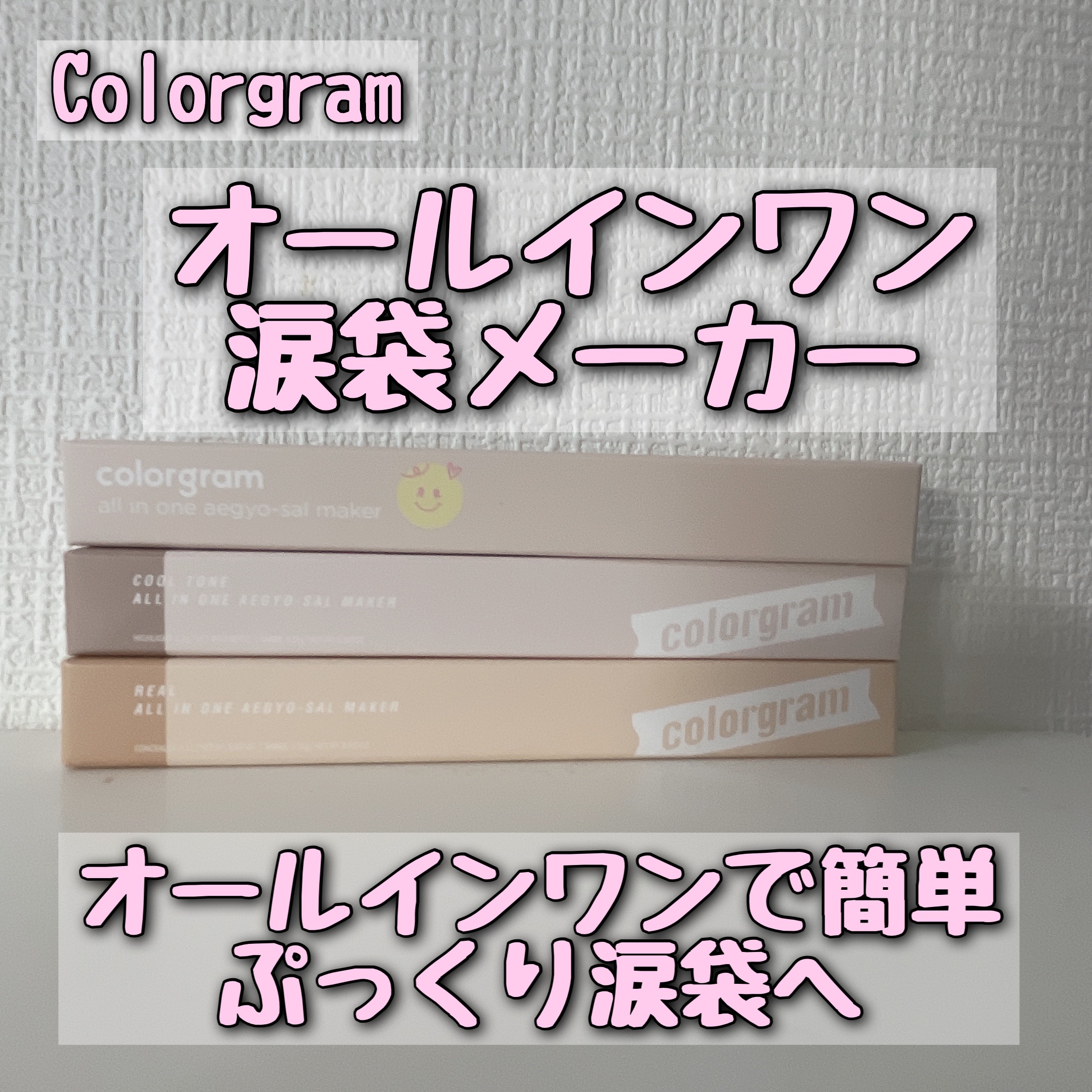 カラーグラム オールインワン涙袋メーカー/Colorgram/ペンシルアイライナーを使ったクチコミ（1枚目）