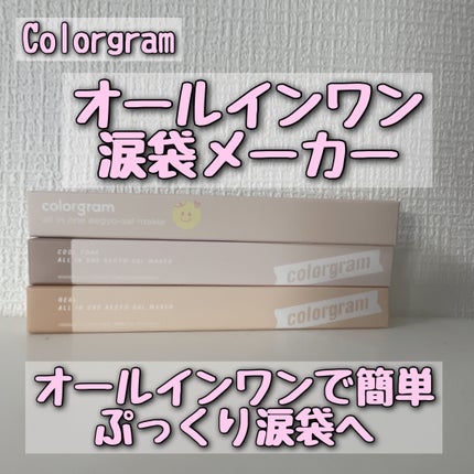 オールインワン涙袋メーカー/Colorgram/ペンシルアイライナーを使ったクチコミ(1枚目)