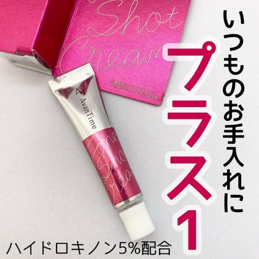 アバンタイム トーンショットクリームのクチコミ「＼いつものケアにプラス１／
・
・
アバンタイム
🌙トーンショットクリーム🌙
5g ¥3,30.....」（1枚目）