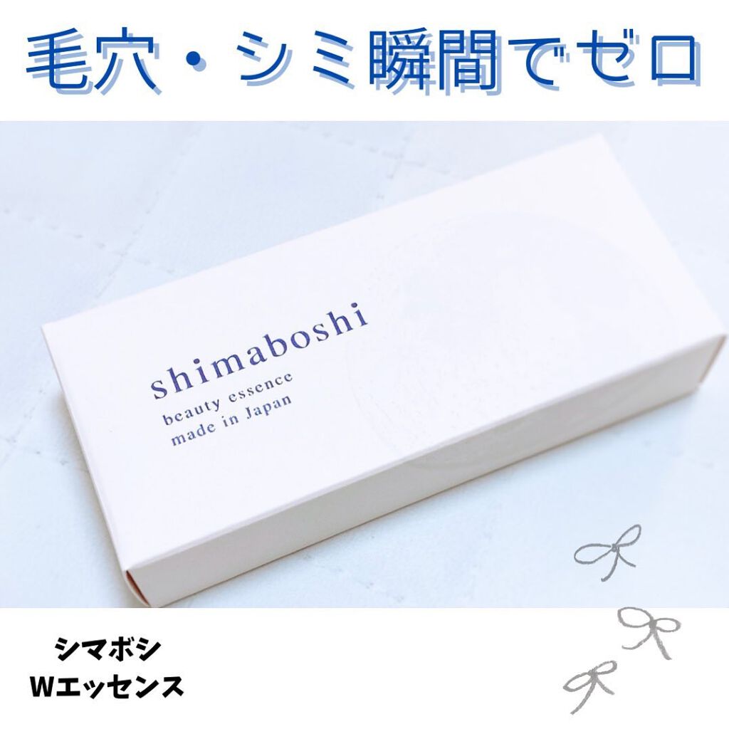 Wエッセンス/shimaboshi/美容液を使ったクチコミ(1枚目)