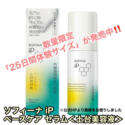 ソフィーナ iP ベースケア セラム<土台美容液>/SOFINA iP/美容液を使ったクチコミ(5枚目)