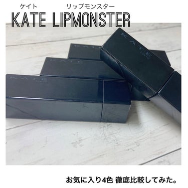 リップモンスター スフレマット/KATE/口紅を使ったクチコミ（1枚目）