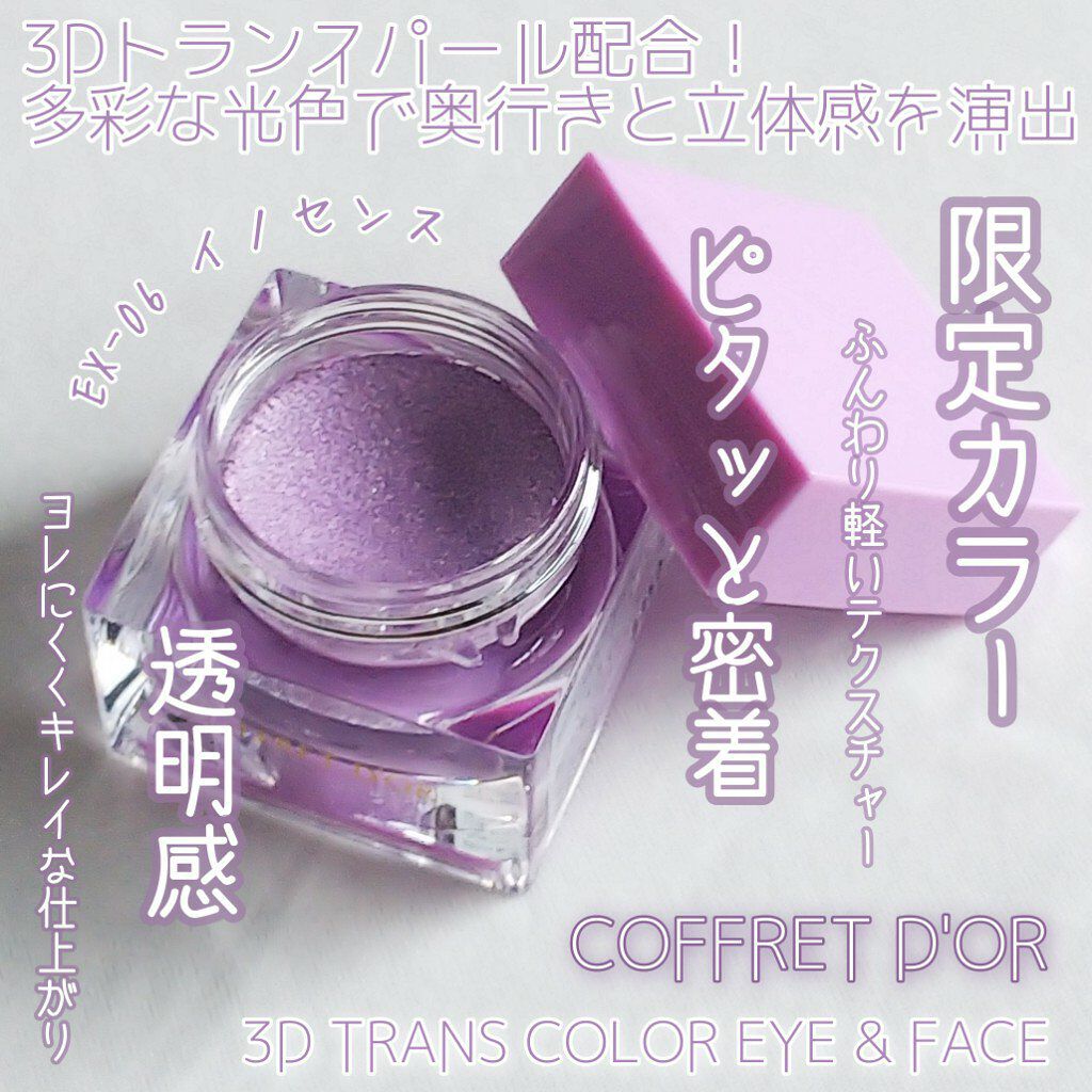 3Dトランスカラー アイ＆フェイス/コフレドール/ジェル・クリームアイシャドウを使ったクチコミ（1枚目）
