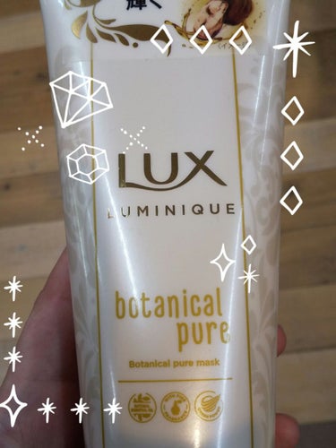 安心感のあるLUX！！
お店にふらっと入ると店員さんオススメとあり手に取りました😃
洗い流すトリートメント！
まだまだ寒く入浴が恋しい季節なので、トリートメントをしながらお風呂に入っています🎵
香りがと