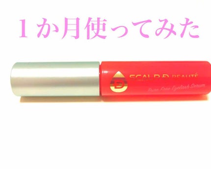 スカルプD ボーテ ピュアフリーアイラッシュセラム/アンファー(スカルプD)/まつげ美容液を使ったクチコミ(1枚目)