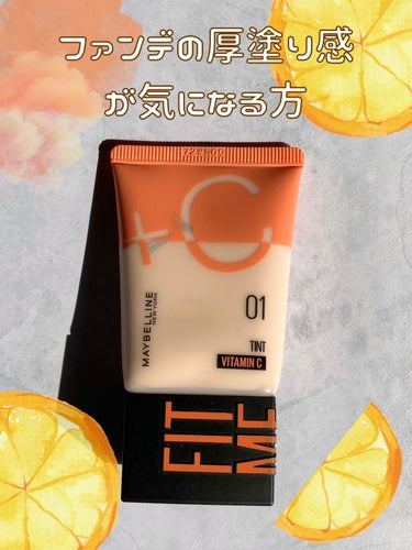 ファンデの厚塗り感が気になる方必見👀 下地以上ファンデ未満の絶妙スキンベース🍊

椛(もみじ)です🍁
 今回は、素肌感を作れる下地以上ファンデ未満❣️のトーンアップベースをご紹介させていただきます🙋‍♀