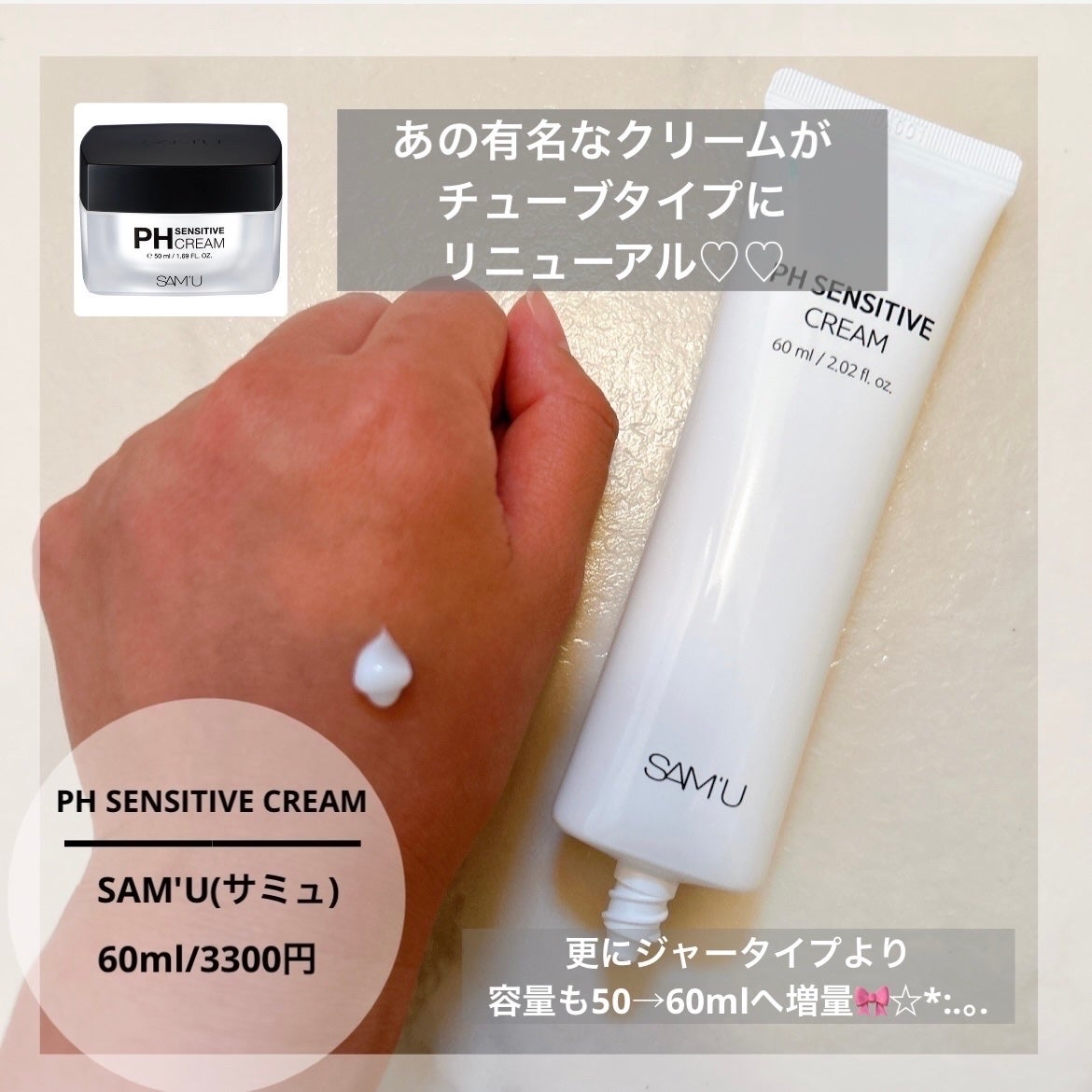 サミュ PHセンシティブクリーム/SAM'U/フェイスクリームを使ったクチコミ(2枚目)