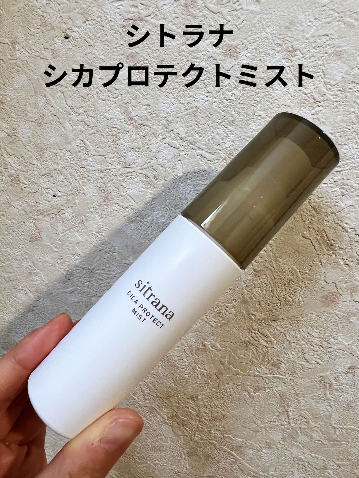 シカプロテクト ミスト/sitrana/美容液を使ったクチコミ（1枚目）
