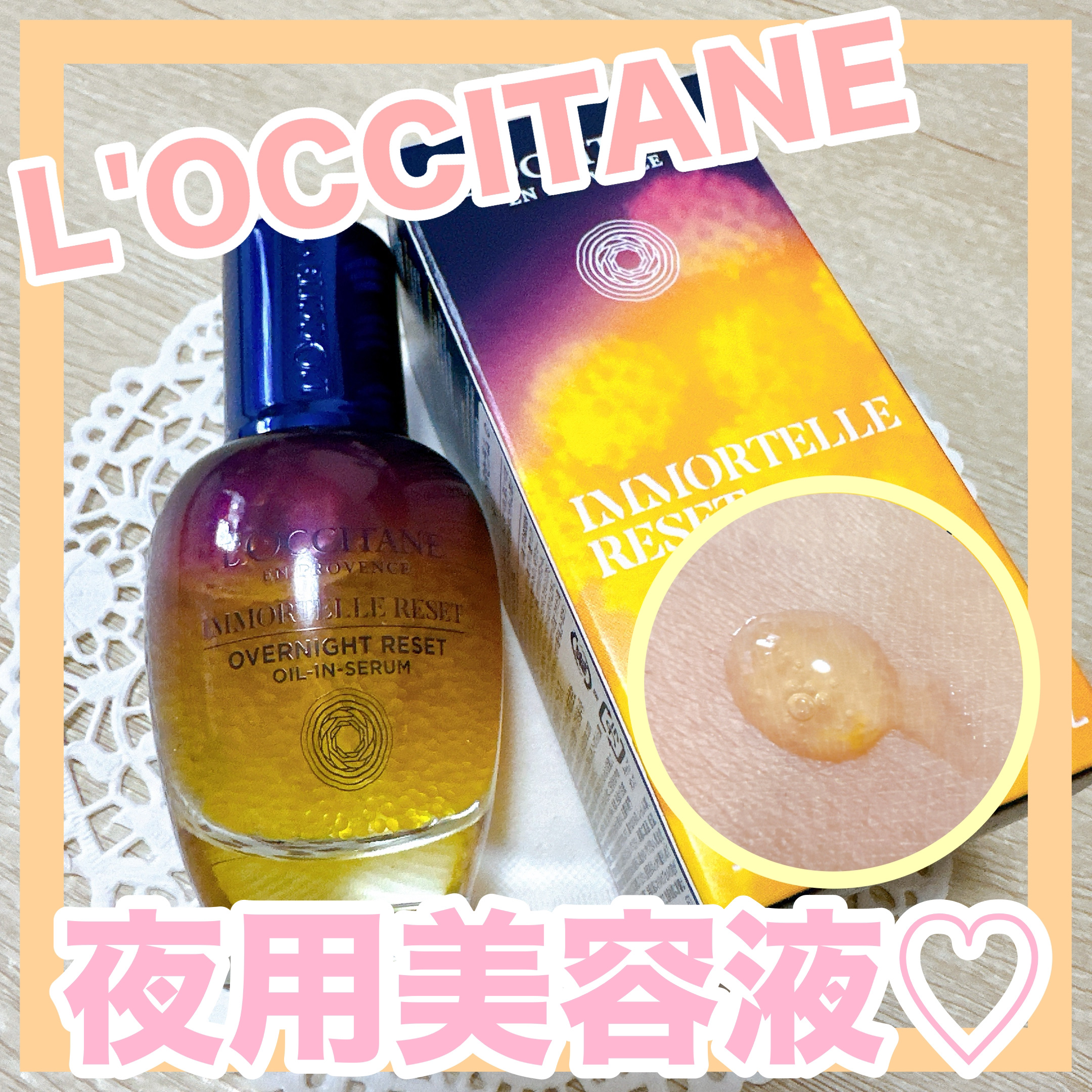 イモーテル オーバーナイトリセットセラム/L'OCCITANE/美容液を使ったクチコミ（1枚目）