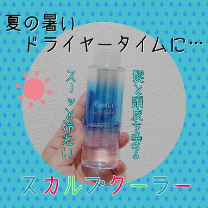 クーリスト スカルプクーラー フローラルミント/Coolist/頭皮ケアを使ったクチコミ(1枚目)