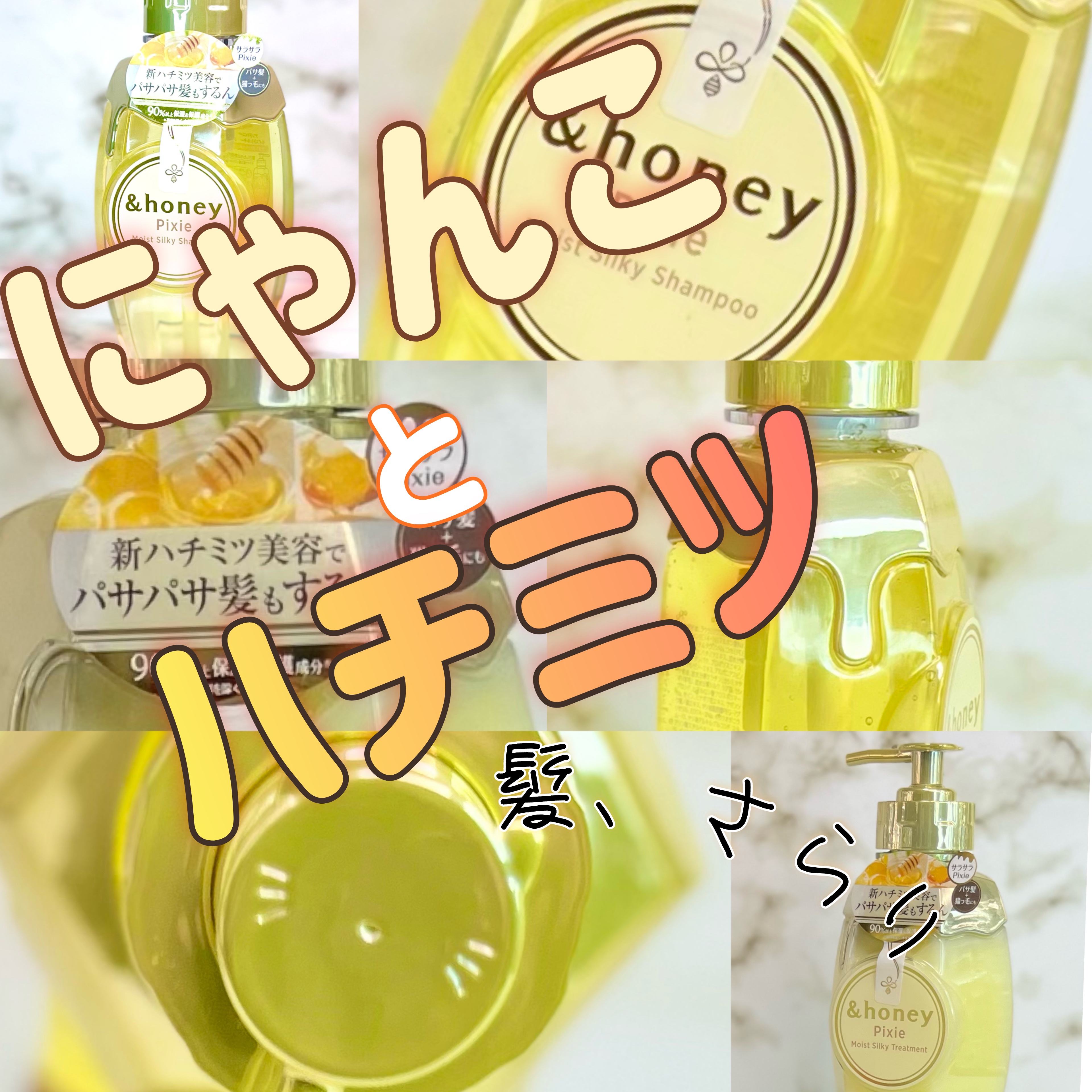 アンドハニー ピクシー モイストシルキー シャンプー1.0/ヘアトリートメント2.0/&honey/市販シャンプーを使ったクチコミ（1枚目）