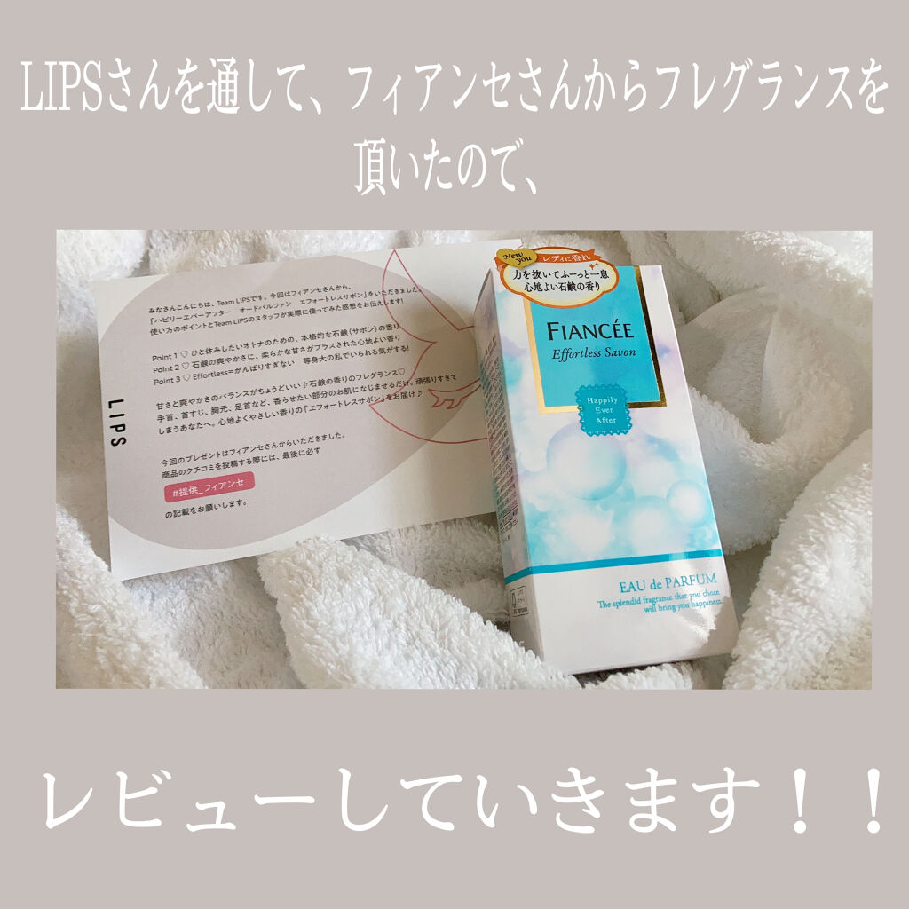 ハピリーエバーアフター　オードパルファン　エフォートレスサボン/フィアンセ/香水(レディース)を使ったクチコミ（2枚目）