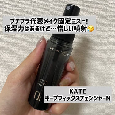 KATE キープフィックスチェンジャーＮのクチコミ「#kate
#キープフィックスチェンジャーN 数量限定
46mL  ￥1,100(税込)
⁡
.....」（1枚目）