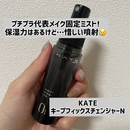キープフィックスチェンジャーN/KATE/ミスト状化粧水を使ったクチコミ(1枚目)