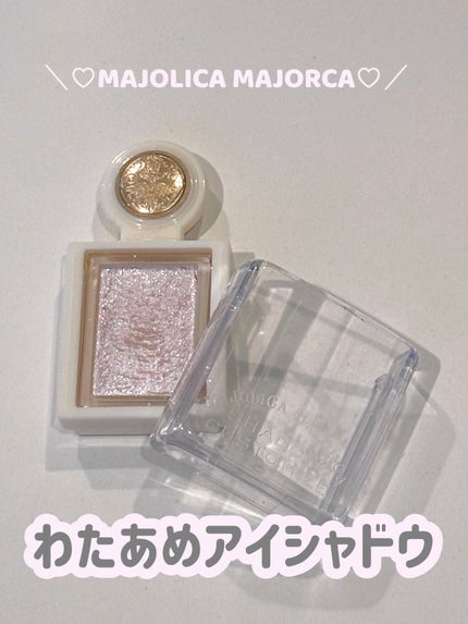 シャドーカスタマイズ (ブリリアントグリッター)/MAJOLICA MAJORCA/グリッターを使ったクチコミ(1枚目)