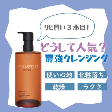 （旧）アルティム8∞ スブリム ビューティ クレンジング オイル 450ml/shu uemura/オイルクレンジングを使ったクチコミ（1枚目）