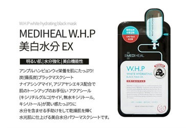 W.H.P ブラックマスク JEX/MEDIHEAL/シートマスク・パックを使ったクチコミ（1枚目）