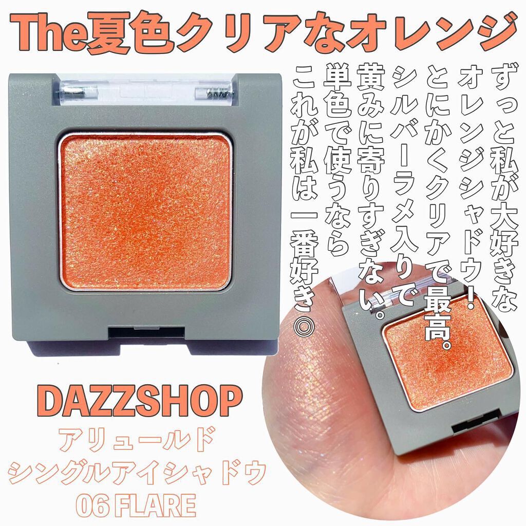 アリュールド シングル アイシャドウ/DAZZSHOP/単色アイシャドウを使ったクチコミ(6枚目)