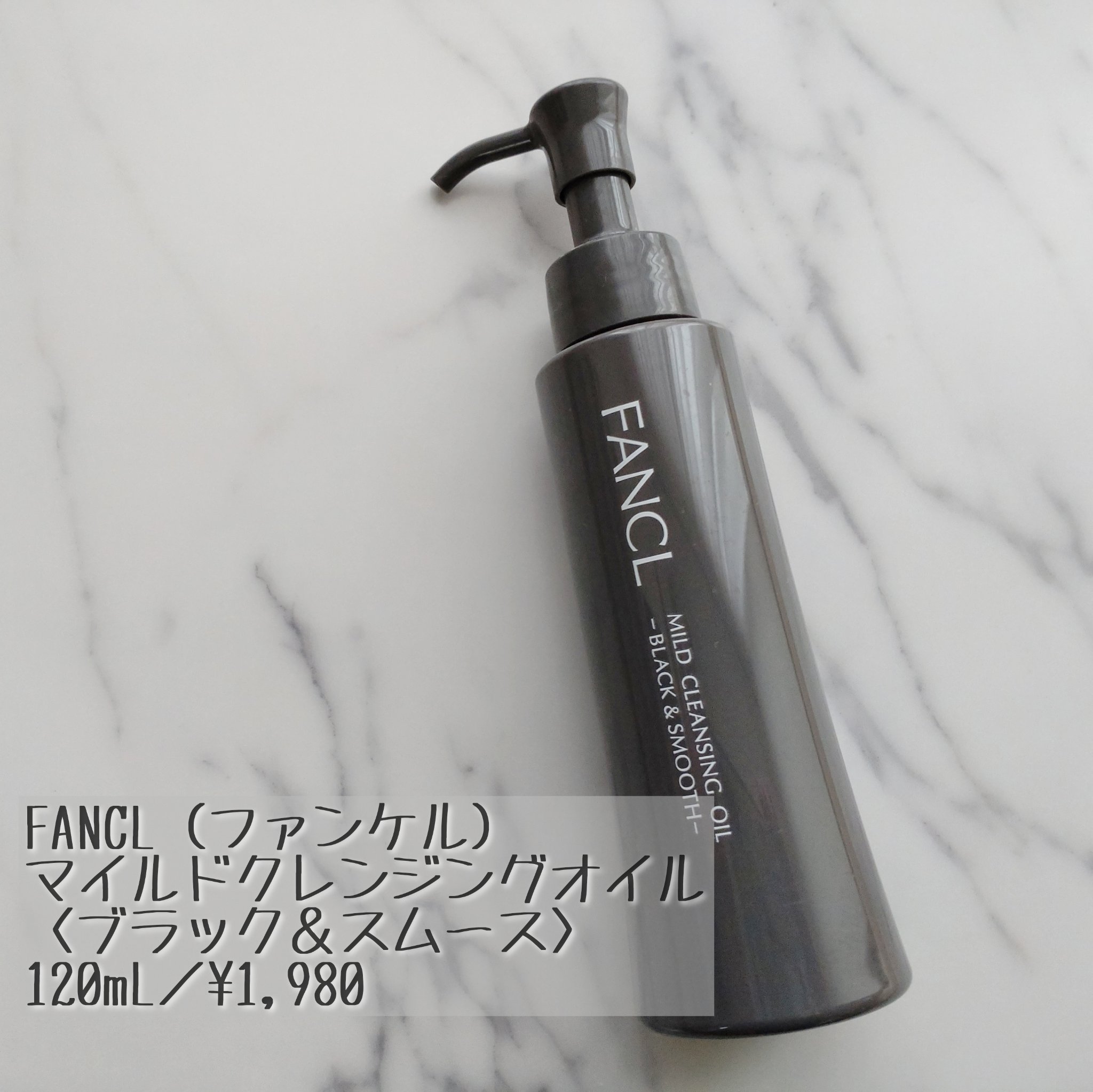 マイルドクレンジング オイル〈ブラック＆スムース〉/ファンケル/オイルクレンジングを使ったクチコミ（1枚目）