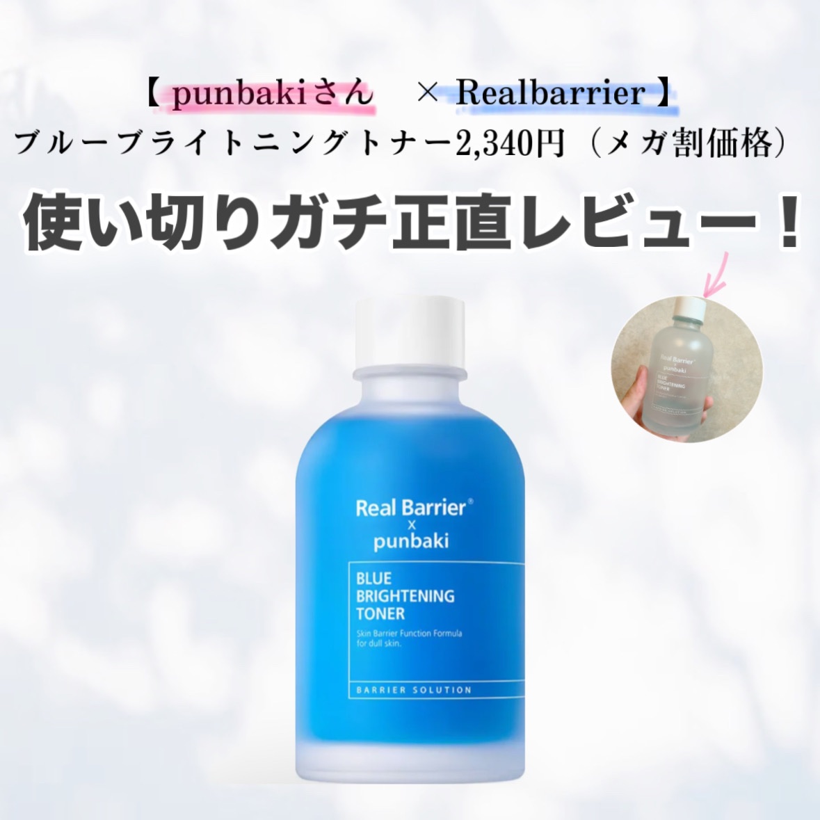 ブルーブライトニングトナー/Real Barrier/化粧水を使ったクチコミ（1枚目）