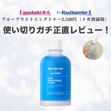 ブルーブライトニングトナー/Real Barrier/化粧水を使ったクチコミ(1枚目)