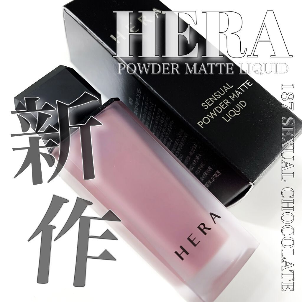 センシュアルパウダーマットリキッド/HERA/口紅を使ったクチコミ（1枚目）