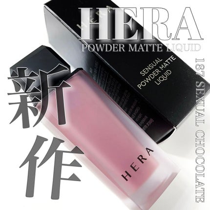 センシュアルパウダーマットリキッド/HERA/口紅を使ったクチコミ(1枚目)