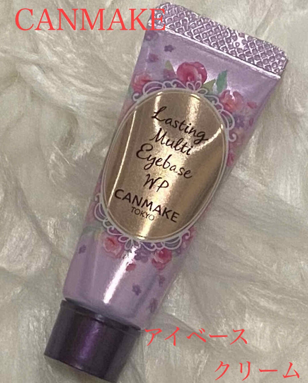 ラスティングマルチアイベース WP/キャンメイク/アイシャドウベースを使ったクチコミ(1枚目)