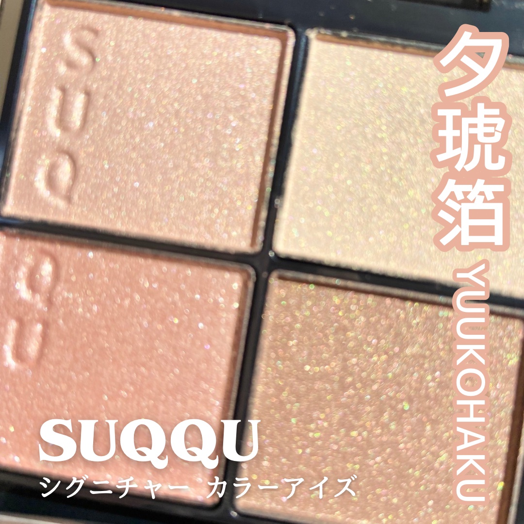 シグニチャー カラー アイズ/SUQQU/アイシャドウパレットを使ったクチコミ（1枚目）