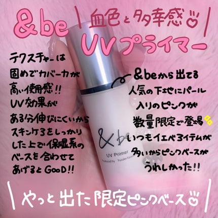 &be UVプライマー/&be/化粧下地を使ったクチコミ(1枚目)