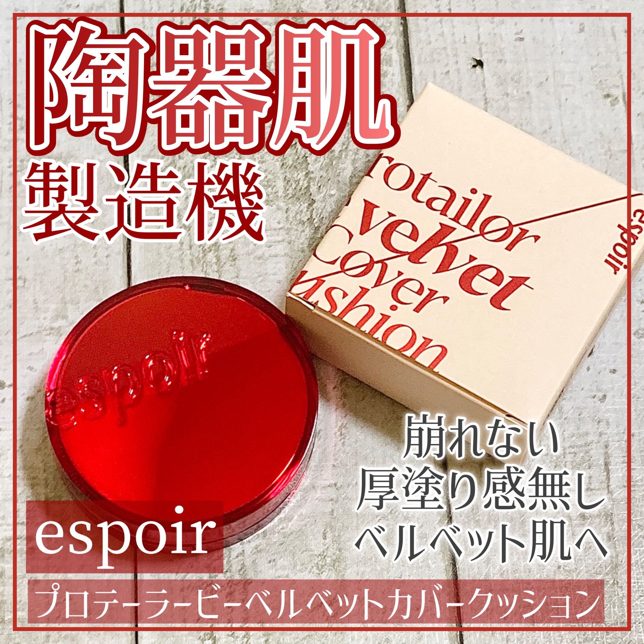 プロテーラービーベルベットカバークッション/espoir/クッションファンデーションを使ったクチコミ（1枚目）