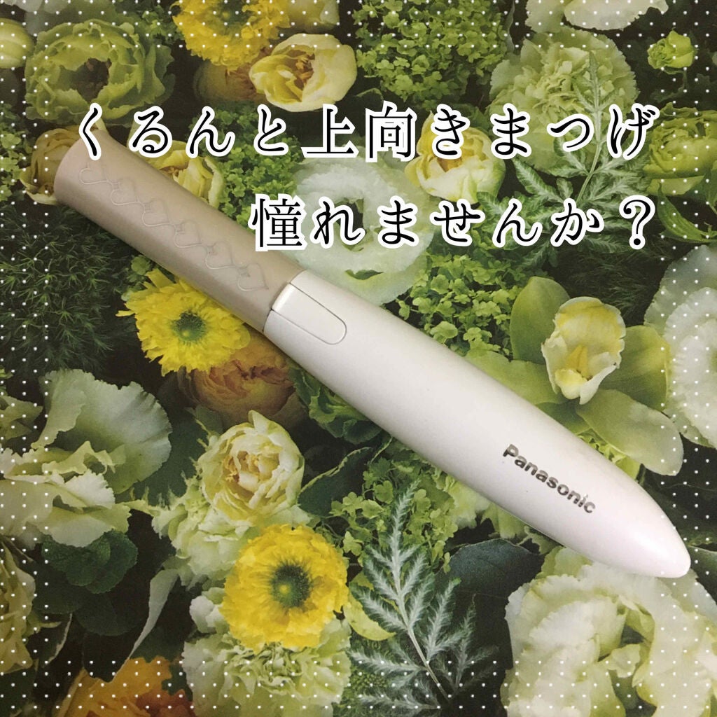 まつげくるん ナチュラルカール EH-SE10P/Panasonic/ホットビューラーを使ったクチコミ(1枚目)