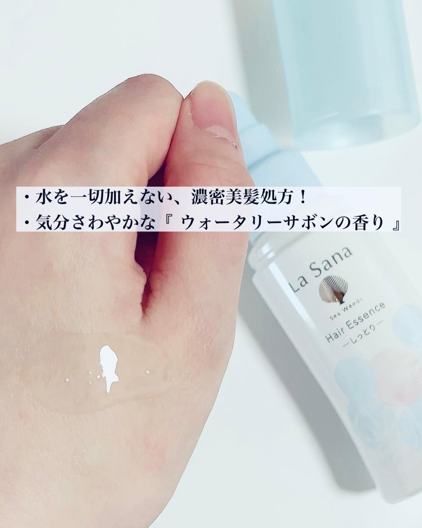 海藻 ヘア エッセンス ウォータリーサボンの香り/ラサーナ/ヘアオイルを使ったクチコミ(2枚目)
