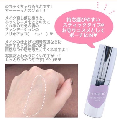 【使った商品】
ウルミナプラス
生つや肌メルティスティック

【商品の特徴】
スティックタイプの美容液✨
天然香料配合でふんわり穏やかなフルーティフローラルの香り💐

【使用感】 
スティックタイプで硬めかと思いきや、めちゃくちゃなめらかです〜っと伸びる！

【良いところ】
この時期マスクなどをして乾燥しやすかったりするため塗るとクリーミーだし、とてもいい匂いします！！！

【どんな人におすすめ？】
メイクのつや・立体感をアップさせたい人
メイク直しを簡単にしたい人
リップ下地として使いたい人💄
ネイルケアをしたい人💅

たくさんあってめちゃくちゃ便利です(இдஇ; )


 #うるつやリップ  #綺麗は指先から  #本音レポ の画像 その2