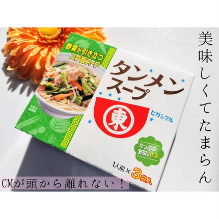 タンメンスープ/ヒガシマル醤油/食品を使ったクチコミ(1枚目)
