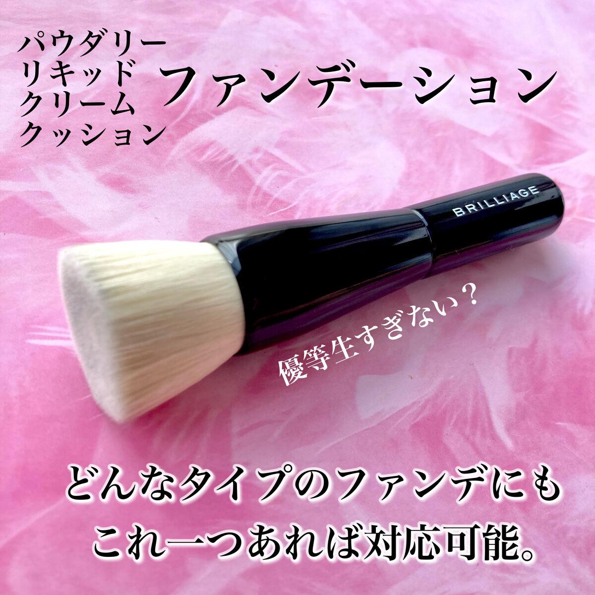 マルチファンデーションブラシ/ブリリアージュ/メイクブラシを使ったクチコミ（3枚目）