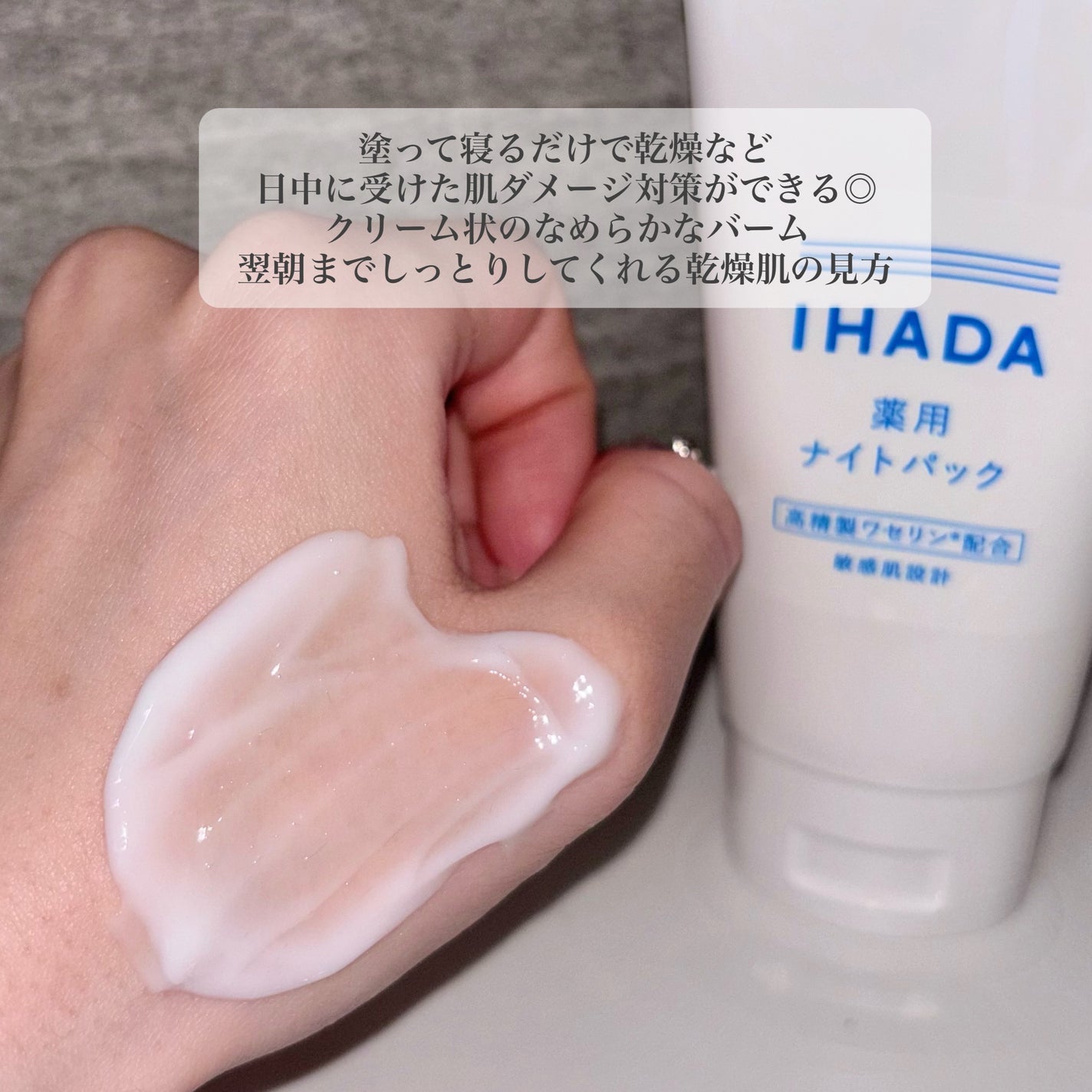 薬用ナイトパック/IHADA/フェイスクリームを使ったクチコミ(3枚目)