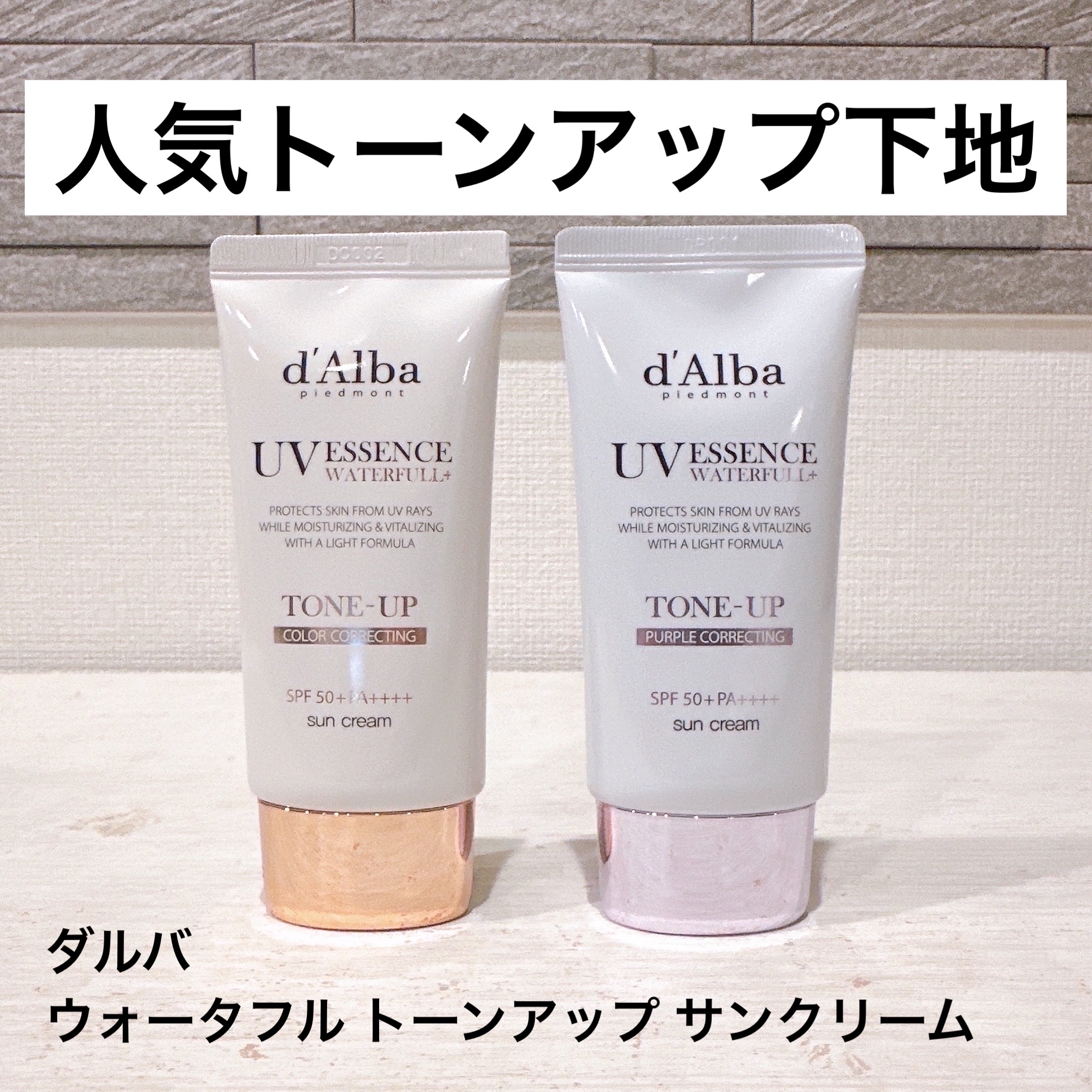 ウォータフルトーンアップサンクリーム/ダルバ/日焼け止めクリームを使ったクチコミ（1枚目）