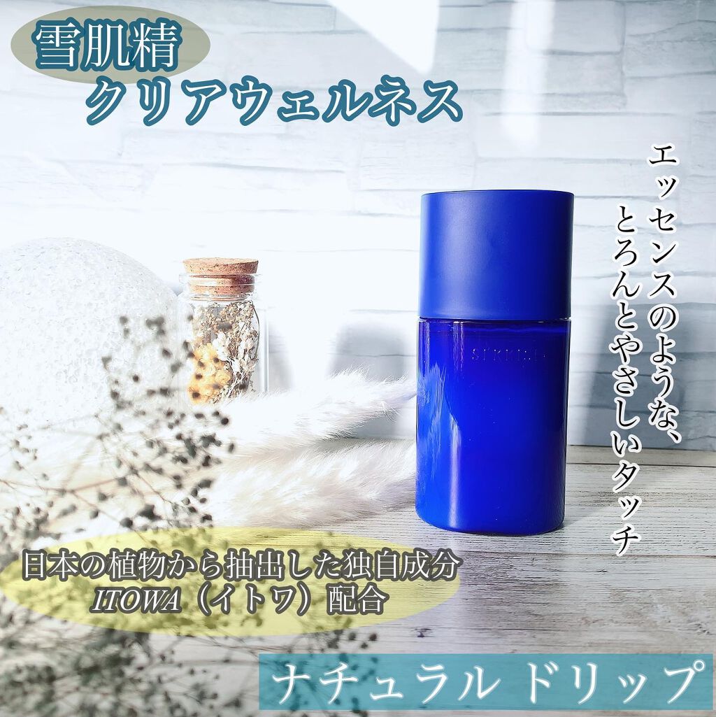 クリアウェルネス ナチュラル ドリップ/雪肌精/化粧水を使ったクチコミ（1枚目）