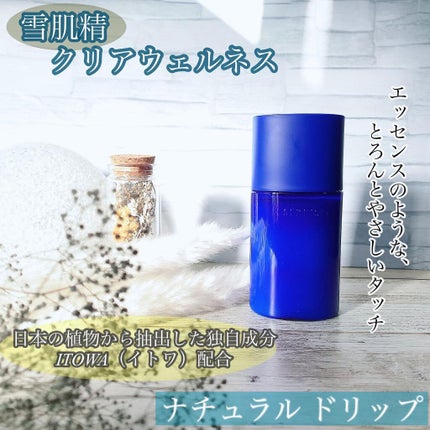 クリアウェルネス ナチュラル ドリップ/雪肌精/化粧水を使ったクチコミ(1枚目)