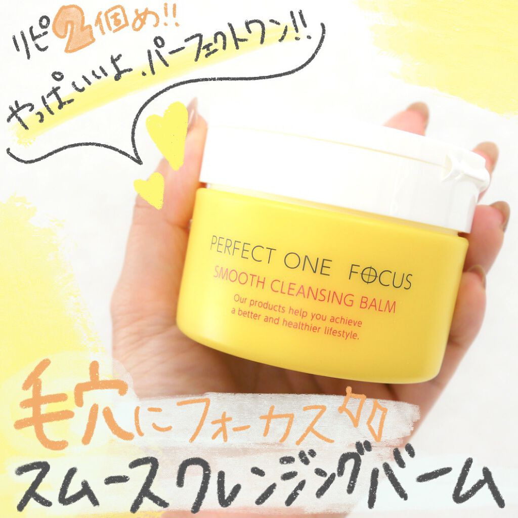 スムースクレンジングバーム/PERFECT ONE  FOCUS/クレンジングバームを使ったクチコミ（1枚目）