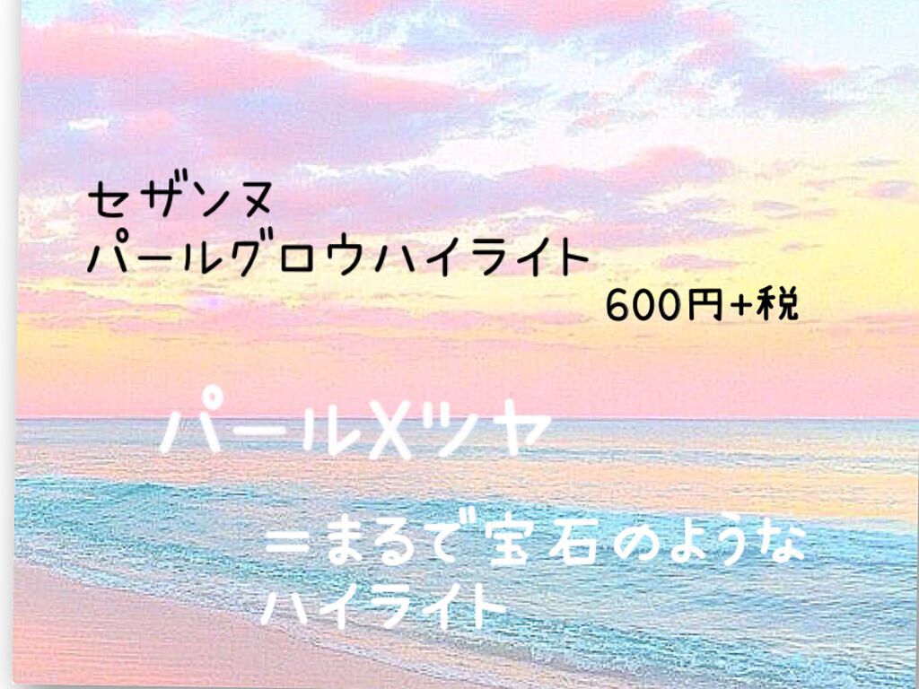 パールグロウハイライト/CEZANNE/パウダーハイライトを使ったクチコミ(1枚目)