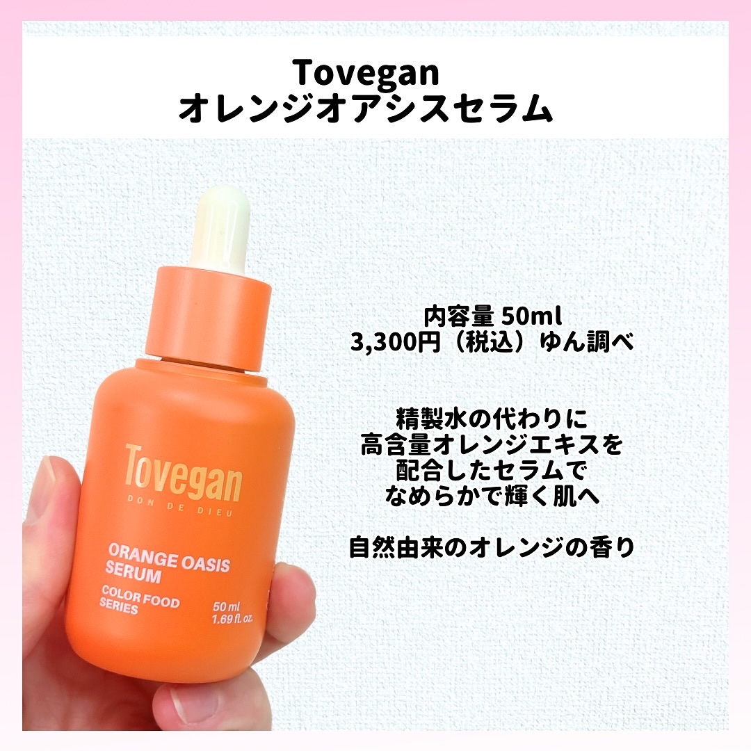 カラーフードシリーズオレンジオアシスセラム/Tovegan/美容液を使ったクチコミ（2枚目）