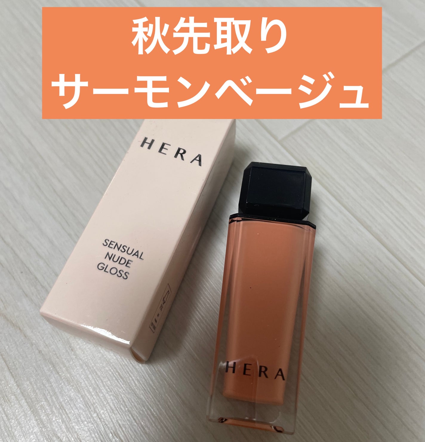 センシュアルヌードグロス/HERA/リップグロスを使ったクチコミ(1枚目)