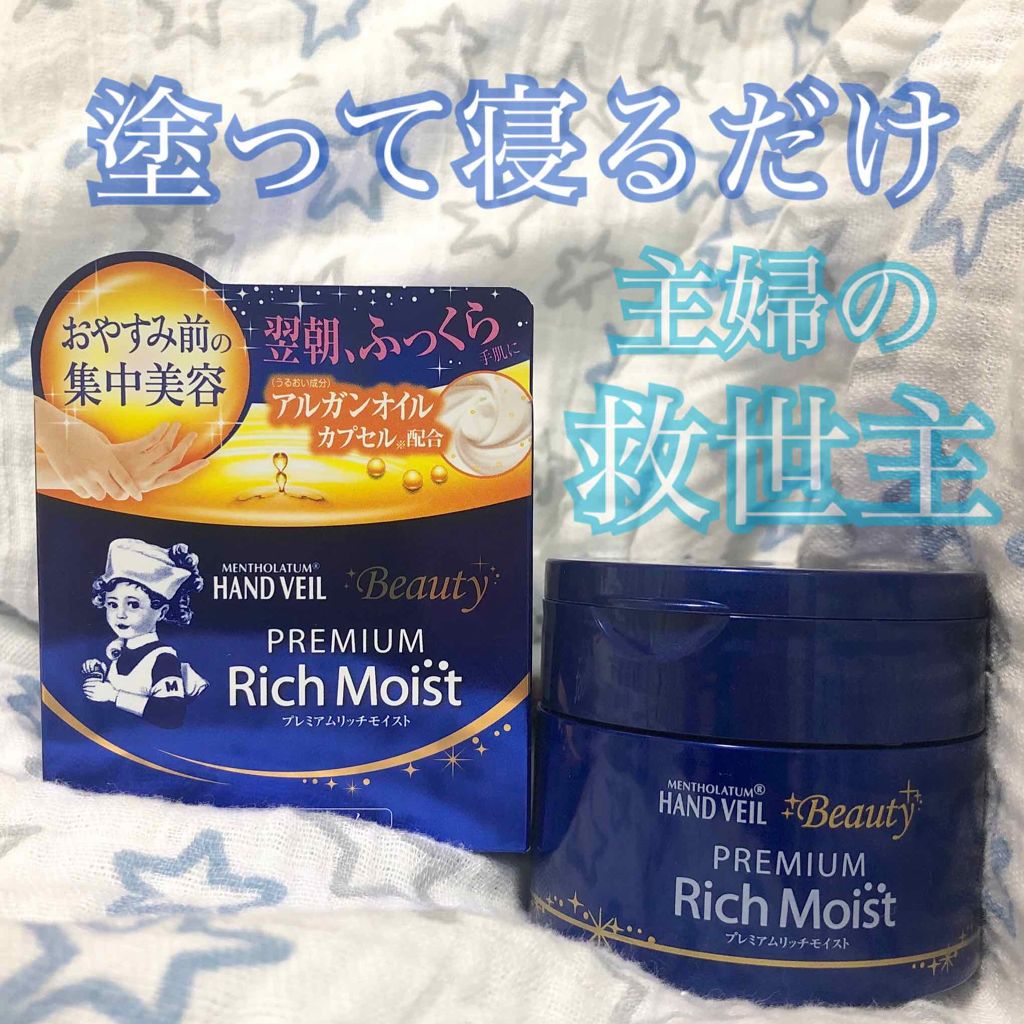 ハンドベール ビューティー プレミアムリッチモイスト/メンソレータム/フェイスクリームを使ったクチコミ(1枚目)