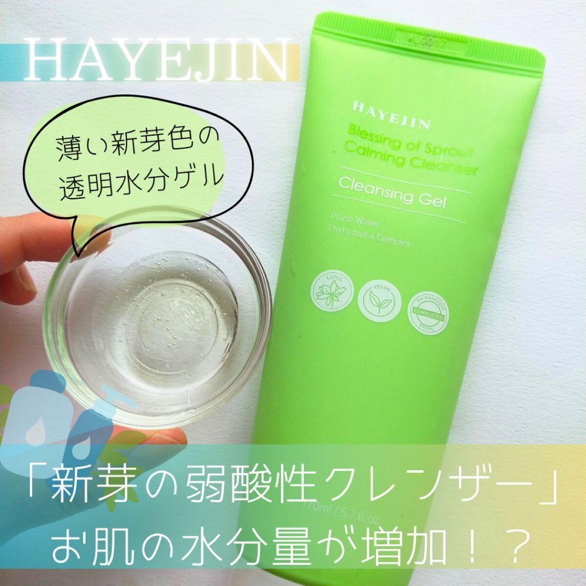 ブレッシングオブスプラウト カーミングクレンザー /HAYEJIN/クレンジングジェルを使ったクチコミ(1枚目)