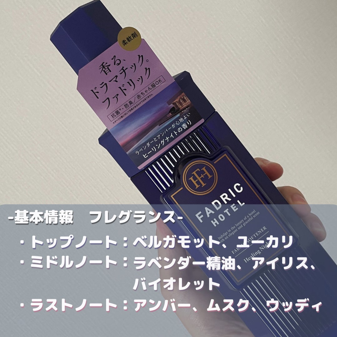 ファドリックホテル 柔軟剤 ヒーリングナイトの香り/FADRIC HOTEL/柔軟剤を使ったクチコミ(2枚目)