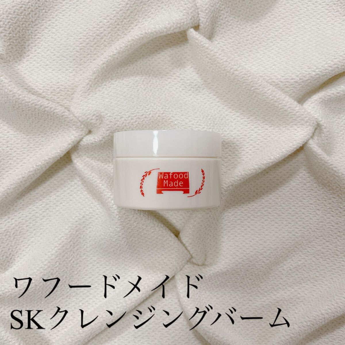 ワフードメイド 酒粕クレンジングバーム/pdc/クレンジングバームを使ったクチコミ(1枚目)