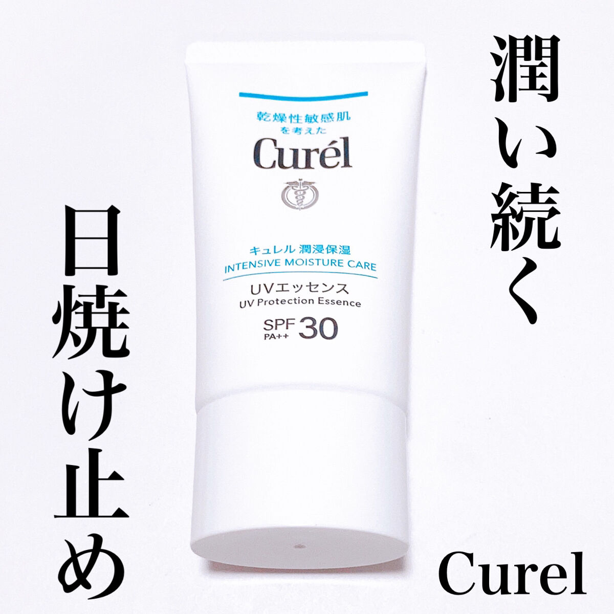 潤浸保湿 UVエッセンス/キュレル/日焼け止めローションを使ったクチコミ（1枚目）