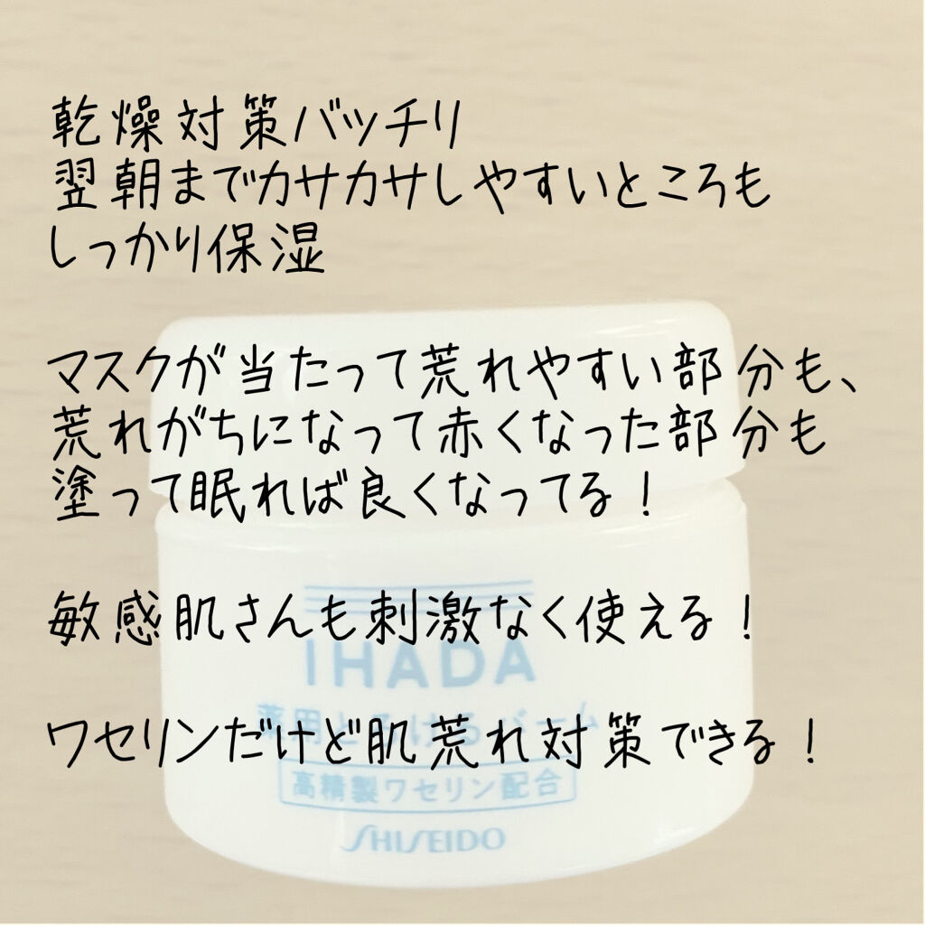 イハダ 薬用バーム【医薬部外品】/IHADA/フェイスバームを使ったクチコミ（2枚目）